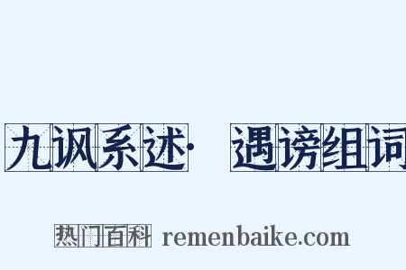 九讽系述·遇谤组词是什么意思的图片